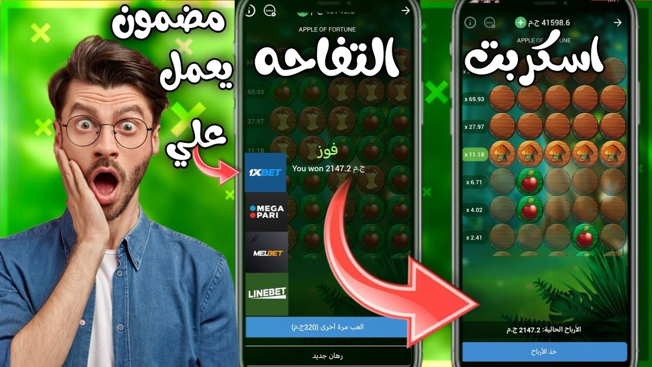 سكربت التفاحه 1xbet